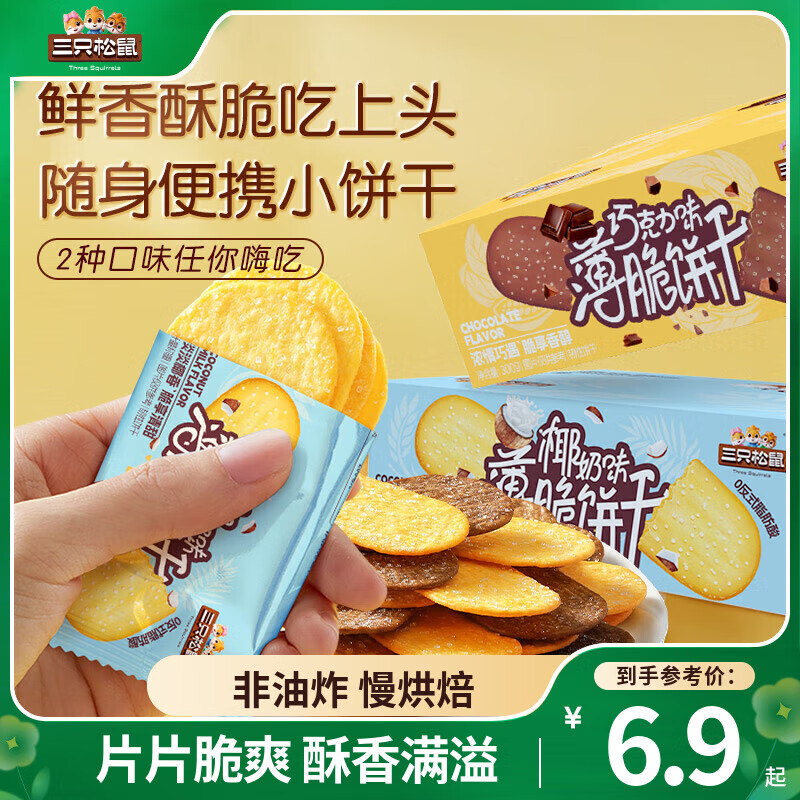 三只松鼠老式撒糖薄脆饼干非油炸健康零食办公室休闲食品早餐代餐独立小袋 【轻薄仅2.3mm】巧克力味300g