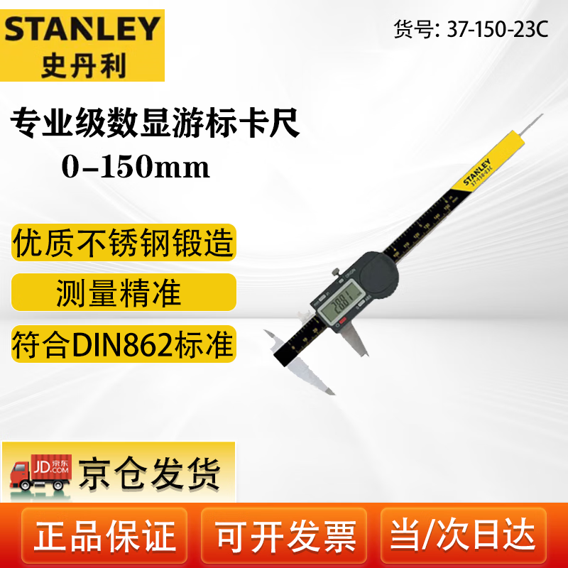 史丹利(STANLEY)专业级数显游标卡尺数显不锈钢卡尺0-150mm 37-150-23C