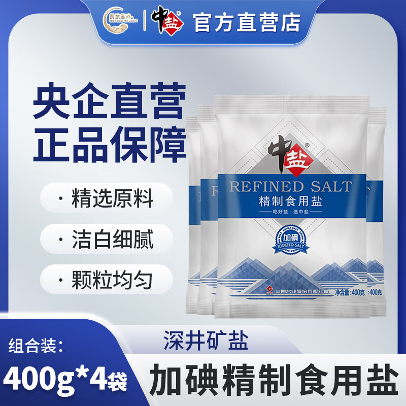 中盐 加碘精制食用盐深井矿盐细盐家用调味盐腌制炒菜食用盐整包批发 精制食用盐(加碘)4袋
