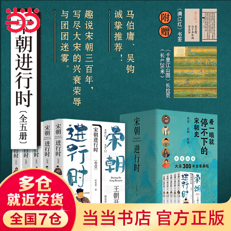 宋朝进行时(全五册) 看一眼就停不下的宋朝史  趣说宋朝三百年，写尽大宋的兴衰荣辱与团团迷雾。马伯庸、吴钩诚挚推荐！