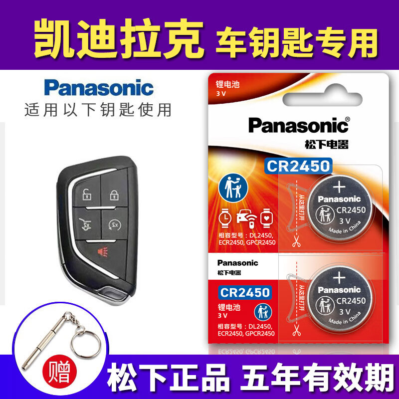 松下(Panasonic)原装 CR2450 纽扣电池 3V 适用于凯迪拉克CT4 CT5 汽车钥匙遥控器电池 CR-2450【2粒】 京东折扣/优惠券