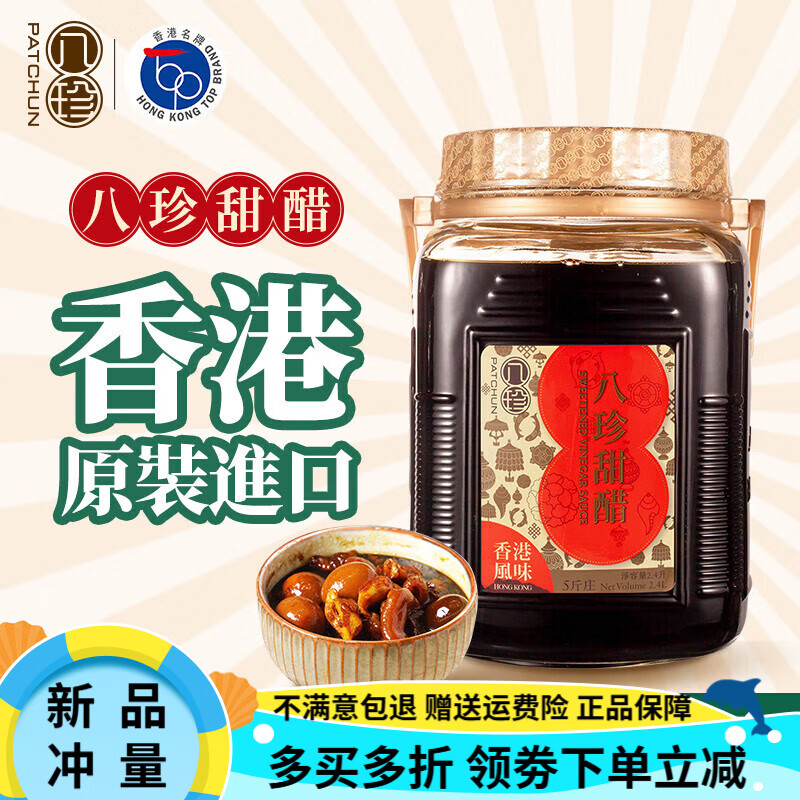 八珍（PATCHUN）香港原裝進(jìn)口八珍甜醋 2.4L桶裝 豬腳姜醋煲月子醋釀造食醋調(diào)味品
