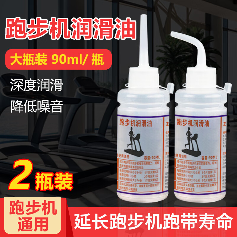 西格林跑步机润滑油家用跑步机油硅油跑带保养油通用润滑剂90ml 两瓶装