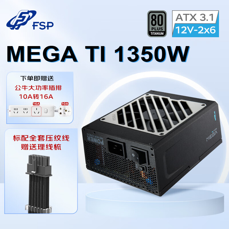 全汉FSP MEGA Ti 1650W 钛金牌全模组电源（ATX3.1/原生12V-2x6接口*2/FSP MTLC微容差负载控制） MEGA TI 1350W