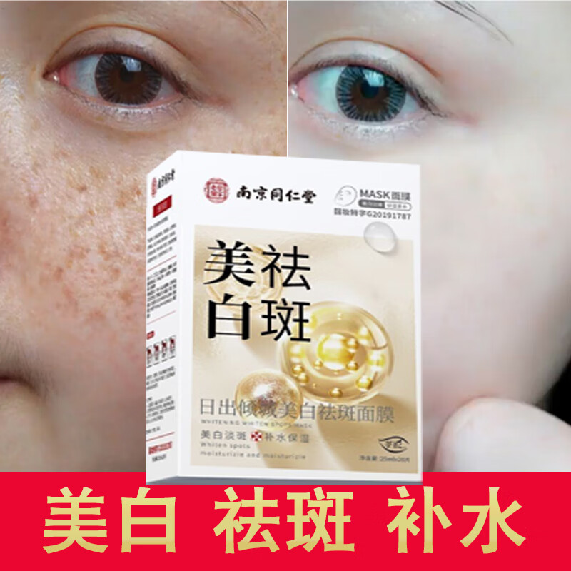南京同仁堂美白祛斑面膜雀斑淡化色斑補水保濕曬斑黃褐斑淡斑去黃班提亮膚色 1盒20片/輕度【美白祛斑補水】