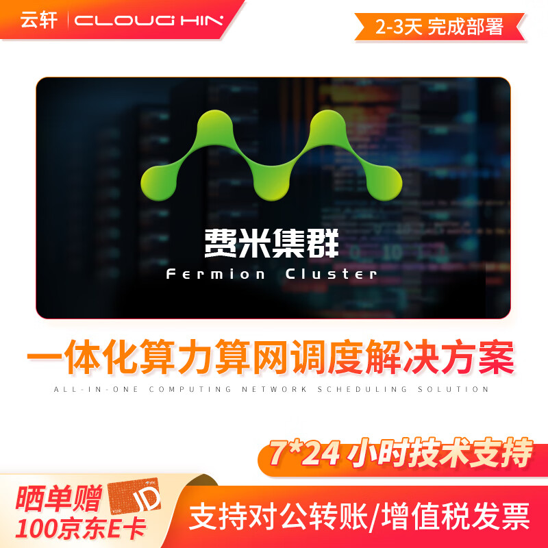 cloud hin云轩 费米GPU服务器集群调度管理软件 4卡8卡4090支持deepseek本地部署 应用商城 一站式管理系统 8卡GPU丨单节点