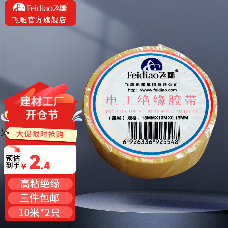 飛雕（FEIDIAO）電工絕緣膠帶 PVC電線膠帶 阻燃耐高溫 每卷10米 黑色2只裝