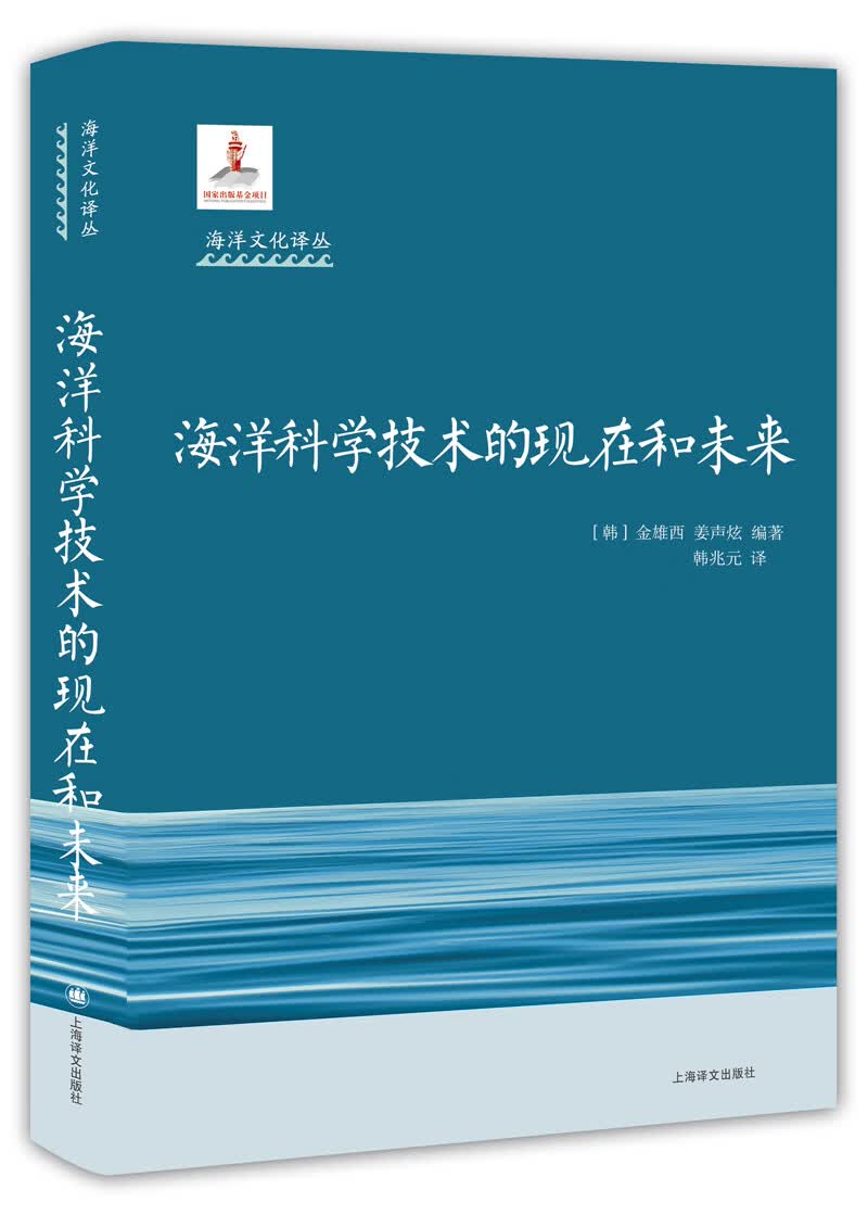 海洋文化译丛：海洋科学技术的现在和未来