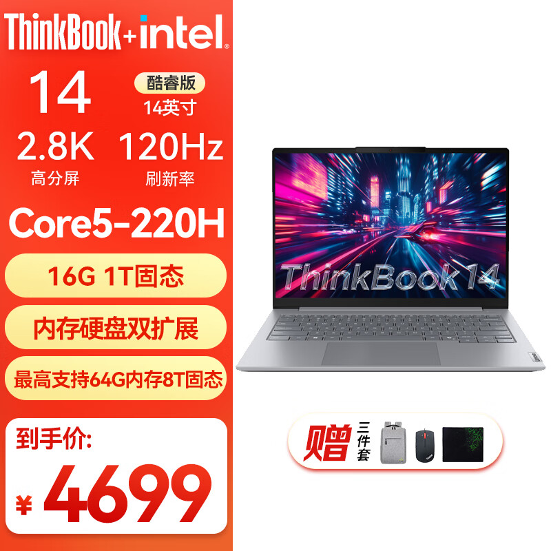 ThinkPad 联想ThinkBook 14 酷睿5 220H 2.8K 120Hz高刷屏 联想笔记本电脑 酷睿5 220H 16G 1T 2.8K 120Hz高刷屏