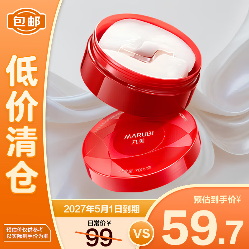 清仓：丸美 胜肽小红笔精华眼膜70片 抗皱紧致改善眼周细纹呵护 效期至27.5