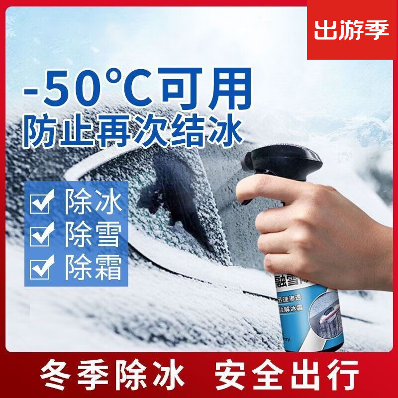 博諾鑫汽車除冰劑 融雪劑 融冰劑噴霧 玻璃化霜防結(jié)冰車窗除冰劑除雪劑 除冰除雪劑500ml+噴槍【5瓶】
