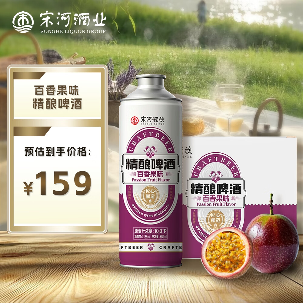 宋河粮液 百香果味精酿啤酒 10°P度原浆啤酒980ml 送礼酒聚餐聚会 百香果味 980mL 8罐 整箱装