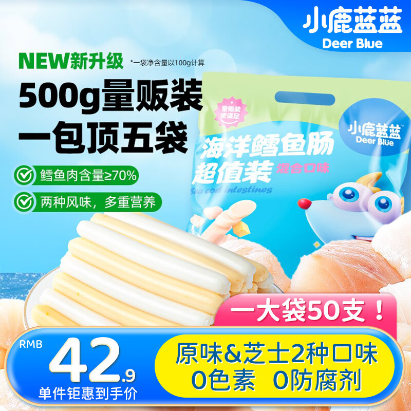小鹿蓝蓝 深海鳕鱼肠宝宝零食儿童零食添加益生元两种口味（50支）500g