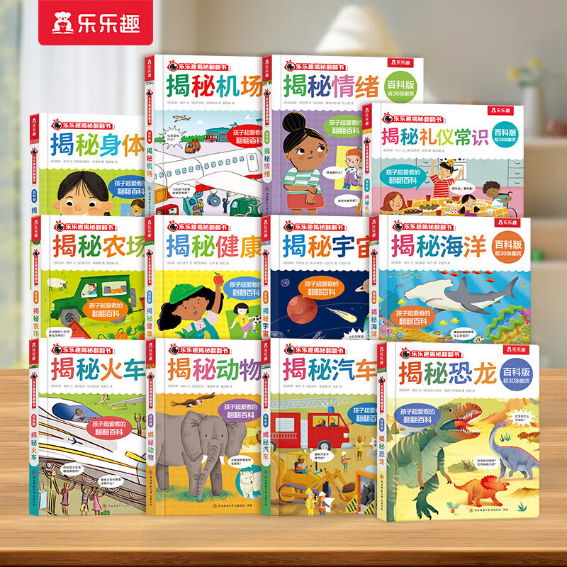 乐乐趣揭秘翻翻书系列全套百科版全书儿童0-3-6岁以上海洋恐龙宇宙人体汽车火车科普故事乐乐趣机关绘本 12册揭秘百科翻翻系列全套