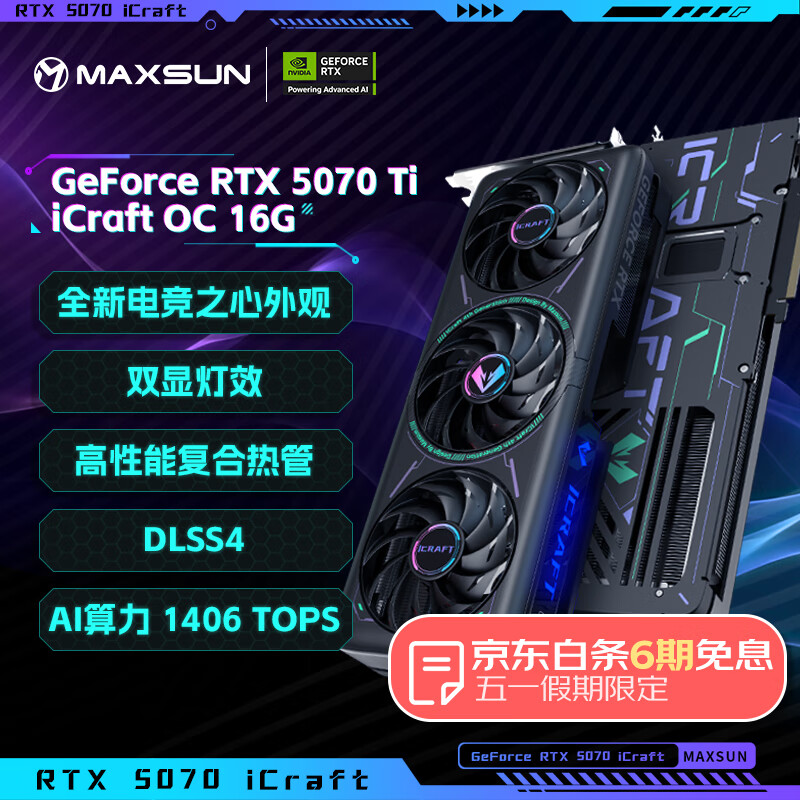 ���u��MAXSUN��RTX5070Ti 16G�羺��Ϸ��Ƽ���AI���ز�����������˹�����PC̨ʽ�����Կ� RTX5070Ti iCraft OC16G