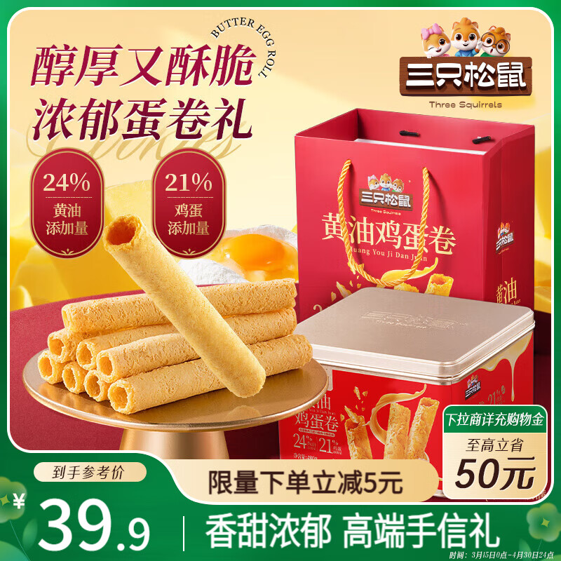 三只松鼠黄油蛋卷480g 鸡蛋卷饼干休闲零食下午茶儿童礼盒装送礼