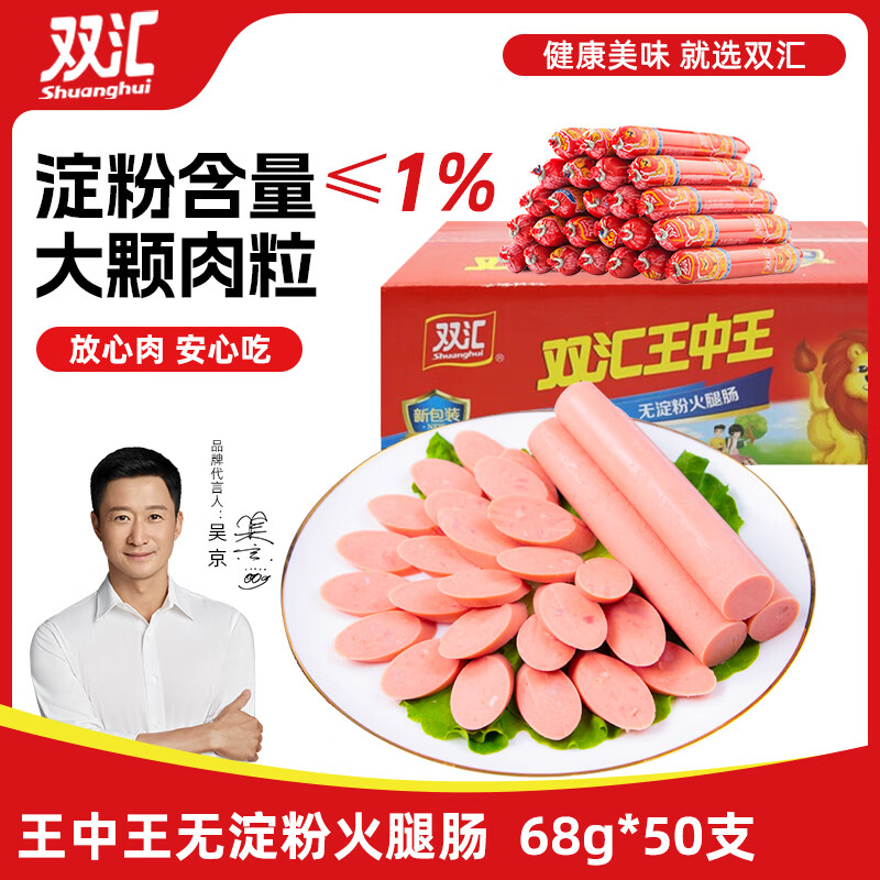 双汇 王中王火腿肠 无淀粉火腿肠 新王 68g*50支 整箱 香肠 休闲零食