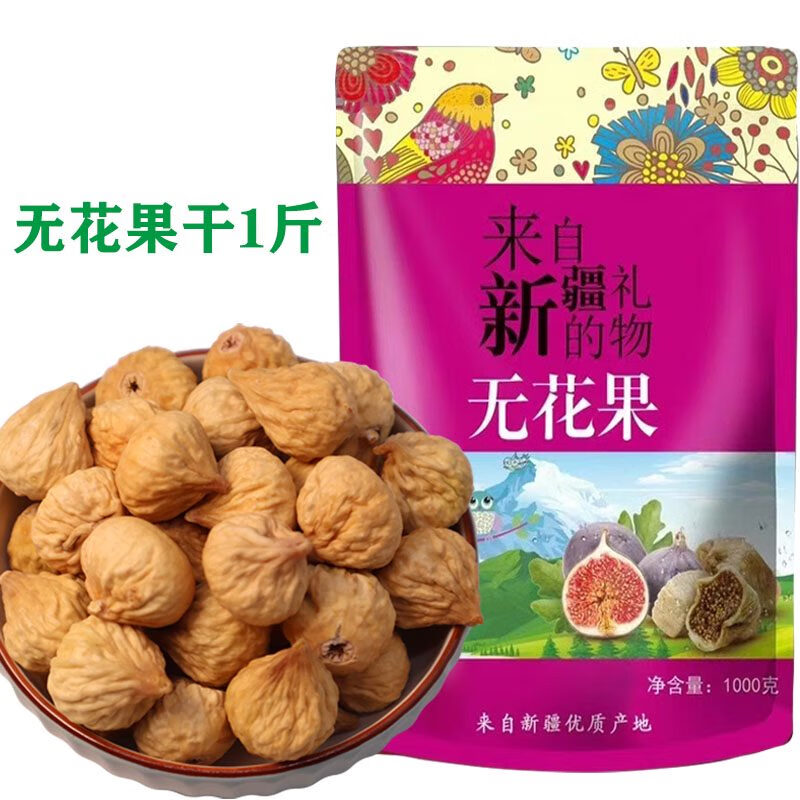 新疆无花果干500g特优新货干果散装无花果自然风干无添加孕妇零食 无花果干1斤