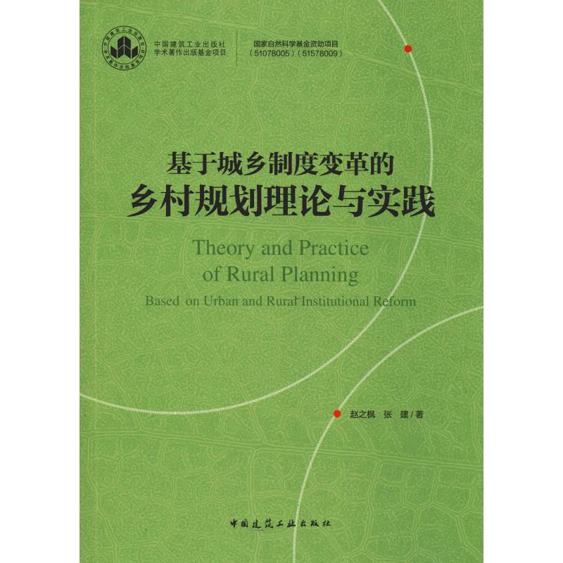 基于城乡制度变革的乡村规划理论与实践