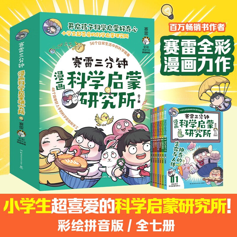 赛雷三分钟漫画科学启蒙研究所（全七册）童书 儿童百科全书 