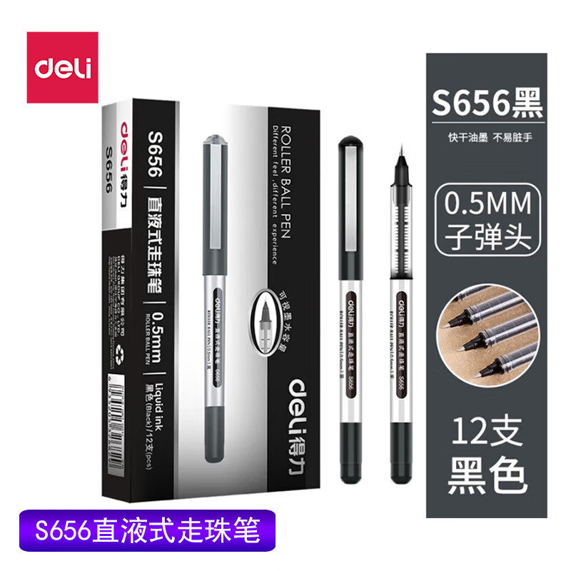 得力S656直液式走珠笔0.5mm子弹头(黑)签字笔学生商务考试笔中性笔 黑色12支/盒