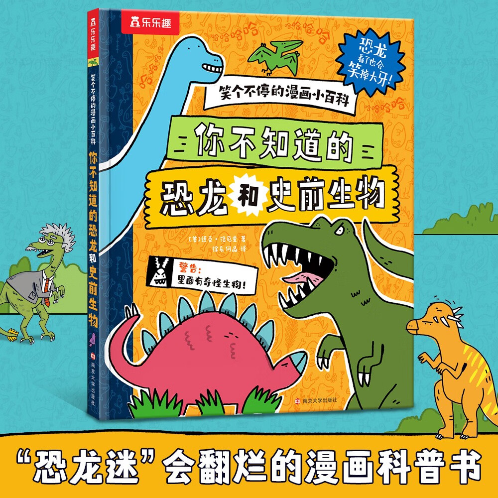 笑个不停的漫画小百科：你不知道的恐龙和史前生物   乐乐趣 6-12岁儿童漫画科普书课外书睡前故事书省钱卡