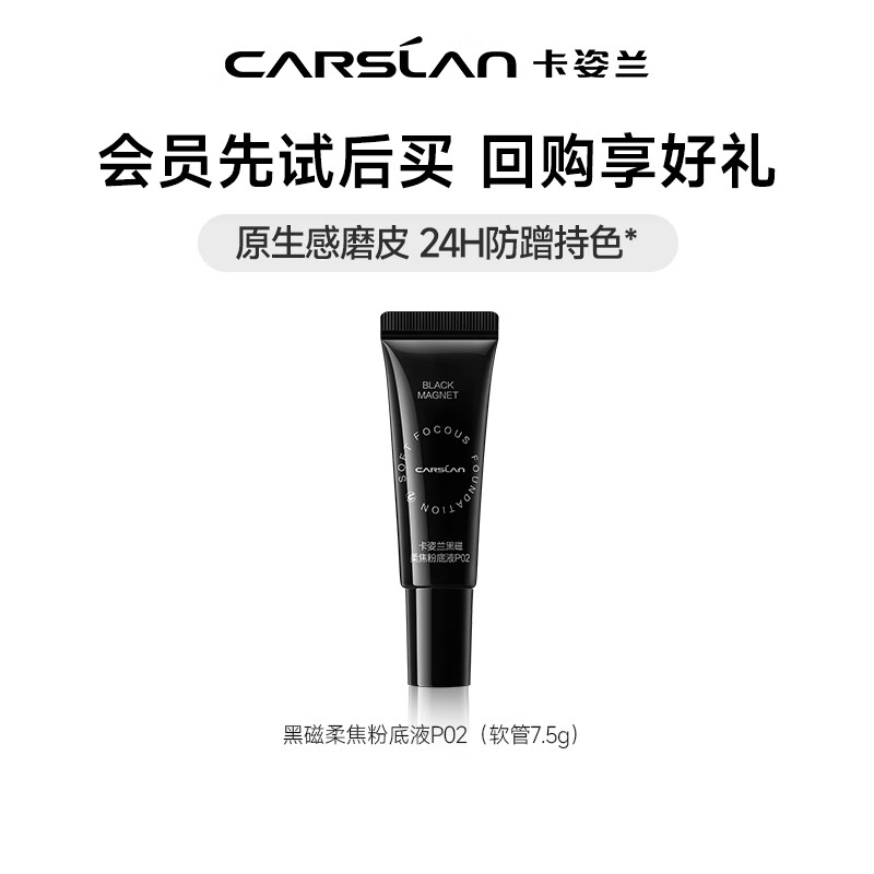 卡姿兰（Carslan）黑磁粉底液遮瑕自然防水汗持妆控油BB霜抗暗沉化妆品生日礼物女生 黑磁粉底液P02（软管7.5g）
