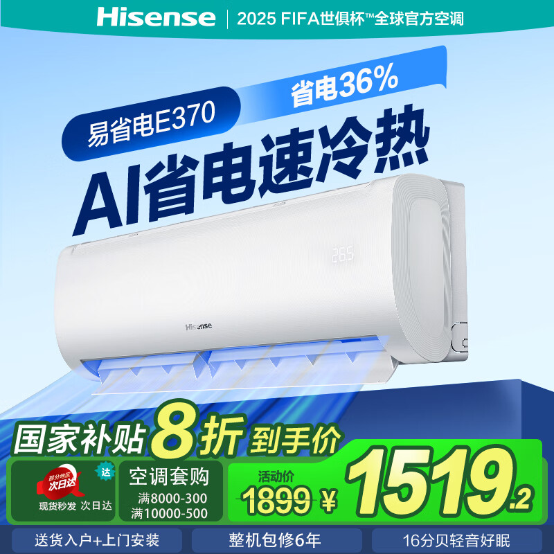海信（Hisense）空调 大1.5匹 易省电E370 AI省电 自然风大风量不直吹 新一级能效 空调挂机 国家补贴20%空调挂机 1.5匹 一级能效 35GW/E370-X1