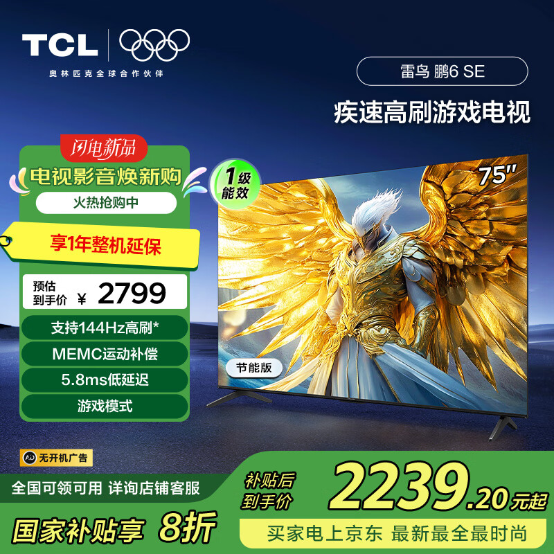 TCL���� ��6SE һ����Ч�� 75Ӣ�� �ҵ���Ҳ��� 144Hz��ˢ MEMC���� ����ƽ����ӻ�75S365C-JN