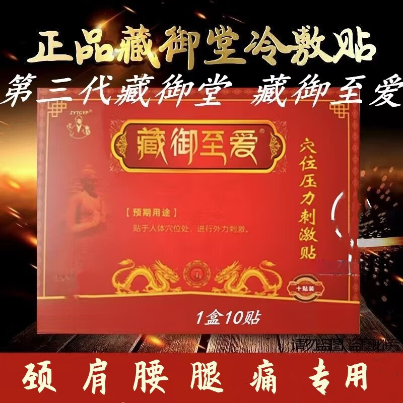 鄒潤(rùn)安藏御堂穴位壓力刺激貼黑膏冷敷貼頸椎腰痛腰間盤冷敷貼 1盒 藏御堂醫(yī)用冷敷貼 藏御堂醫(yī)用冷敷貼