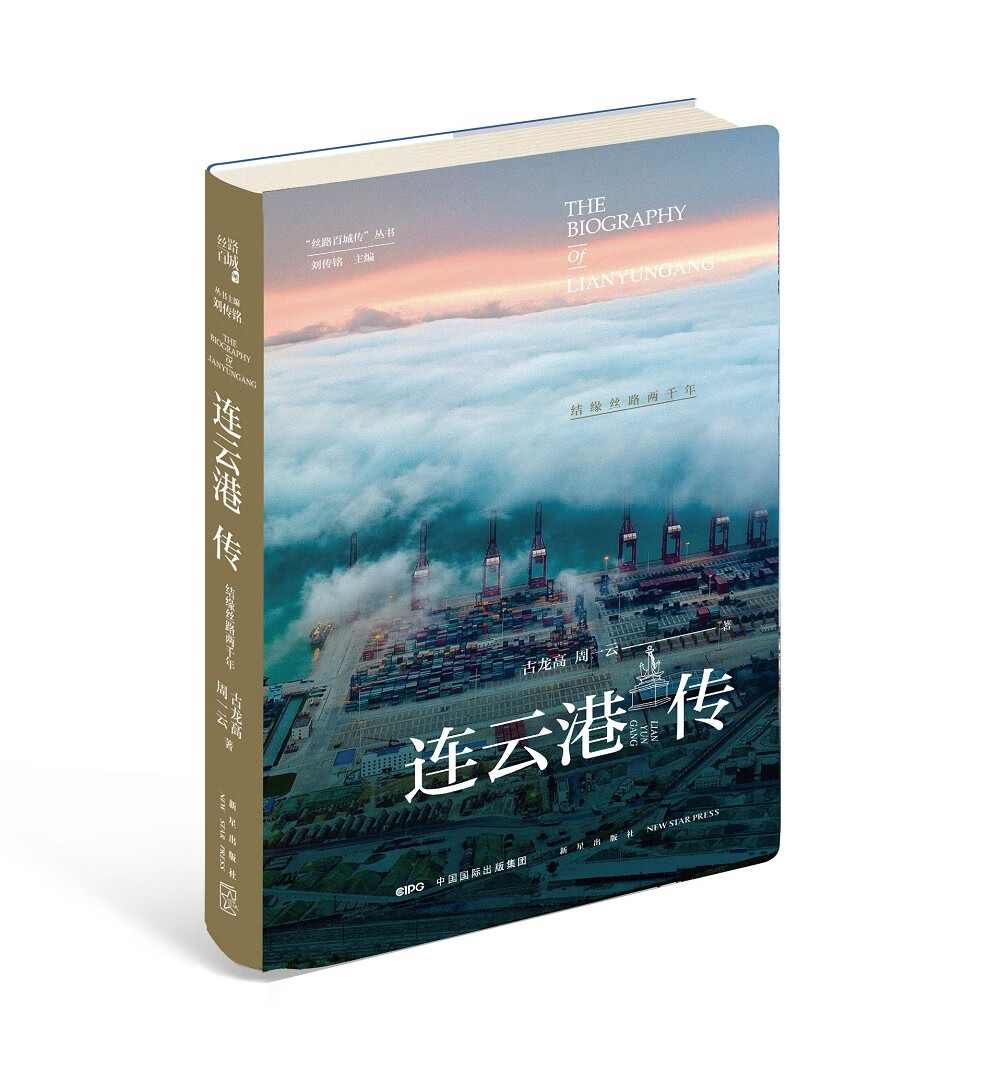 连云港传：结缘丝路两千年（丝路百城系列）