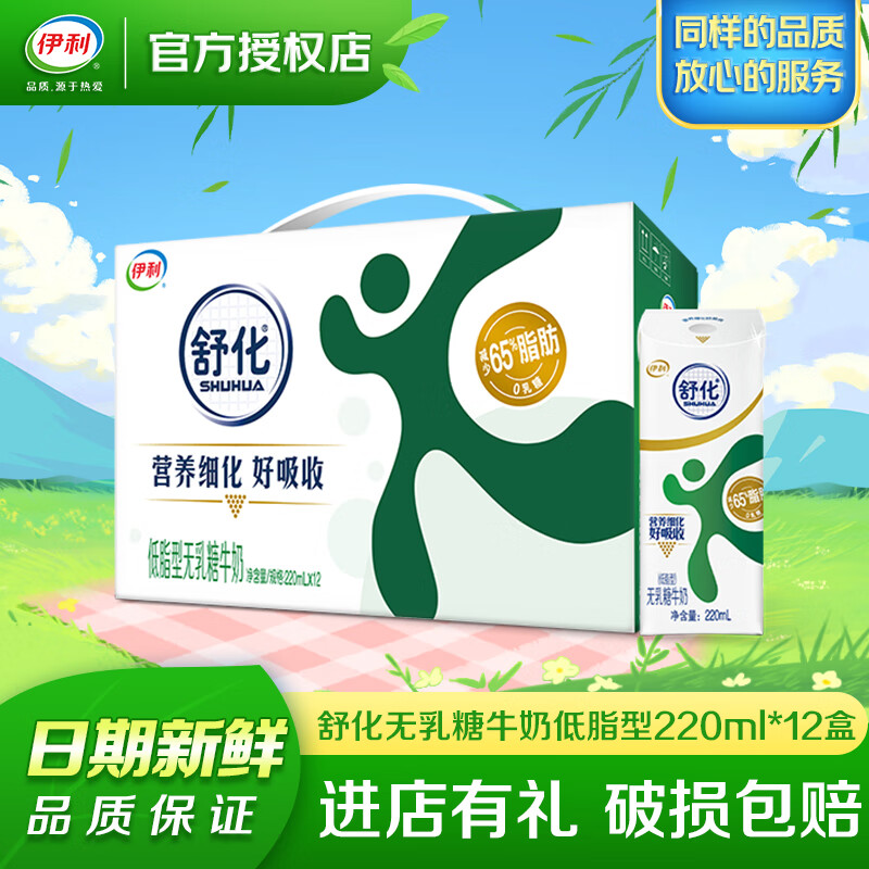 伊利 舒化奶无乳糖牛奶 零乳糖好吸收 缓解乳糖不耐受 营养早餐搭配 【9月产】舒化低脂型220ml*12盒