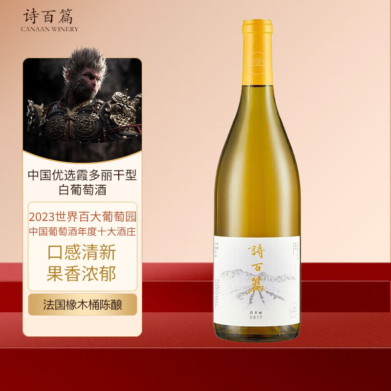 诗百篇（SHIBAIPIAN）中国河北怀来2018年特选\/优选霞多丽Chardonnay干白国产葡萄酒 优选霞多丽单支装