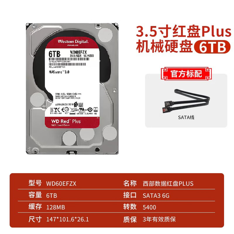 西部数据（WD）WD西部数据机械硬盘6T CMR  红盘Plus NAS硬盘RAID服务器 红盘plus 6TB
