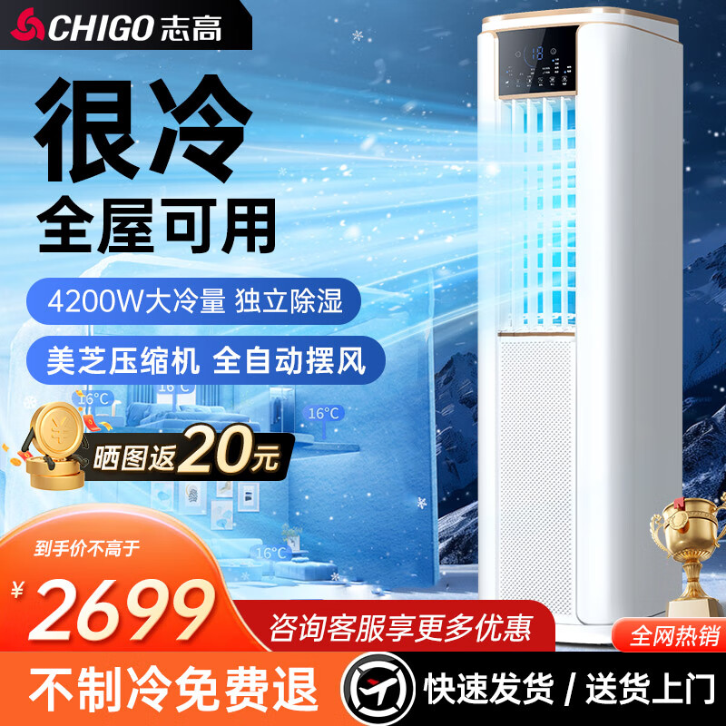 志高（CHIGO）志高移动空调单冷制冷移动空调立式可移动式空调冷暖一体机单冷移动空调压缩机制冷 大2匹 2.5匹单冷【塔式强效制冷】
