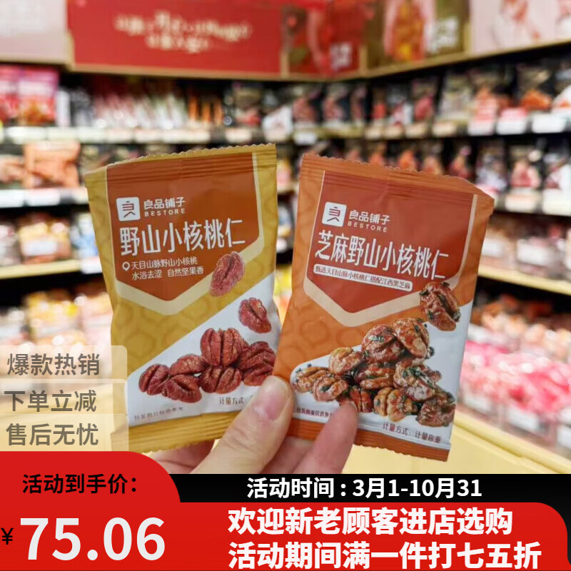 良品鋪?zhàn)右吧叫『颂?包約90g 野山小核桃仁4包約100g