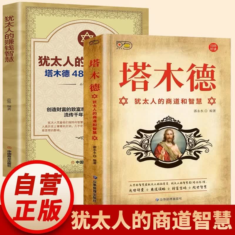 【全2册】塔木德+犹太人的赚钱智慧 犹太人的商道和智慧塔木德48条经商法则  创业生意经财富哲学致富成功励志财富自由经商职场商场人情世故书籍