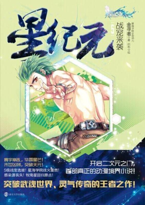 星纪元5战宠来袭 金寻者 巴布  绘【正版好书,下单速发】
