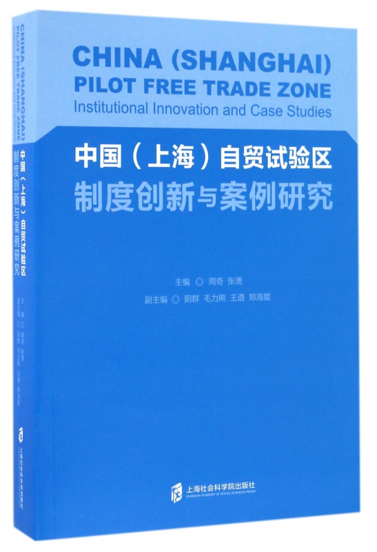 中国<上海>自贸试验区制度创新与案例研究