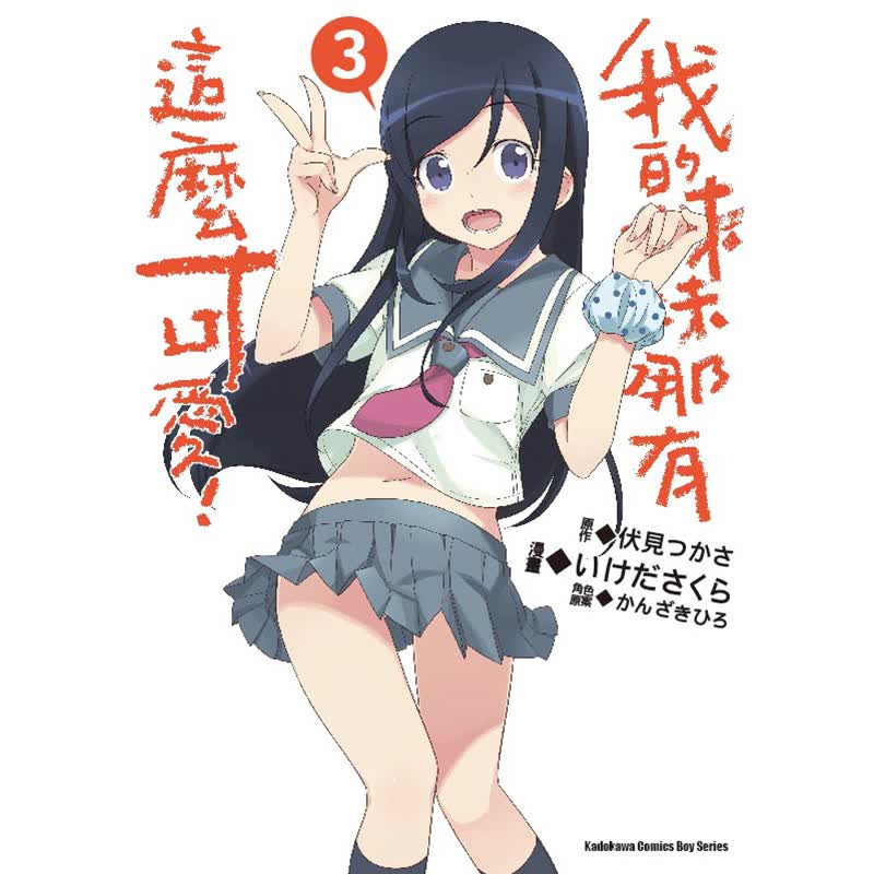 原版进口漫画书籍 我的妹妹哪有这么可爱（３）台版繁体中文图书