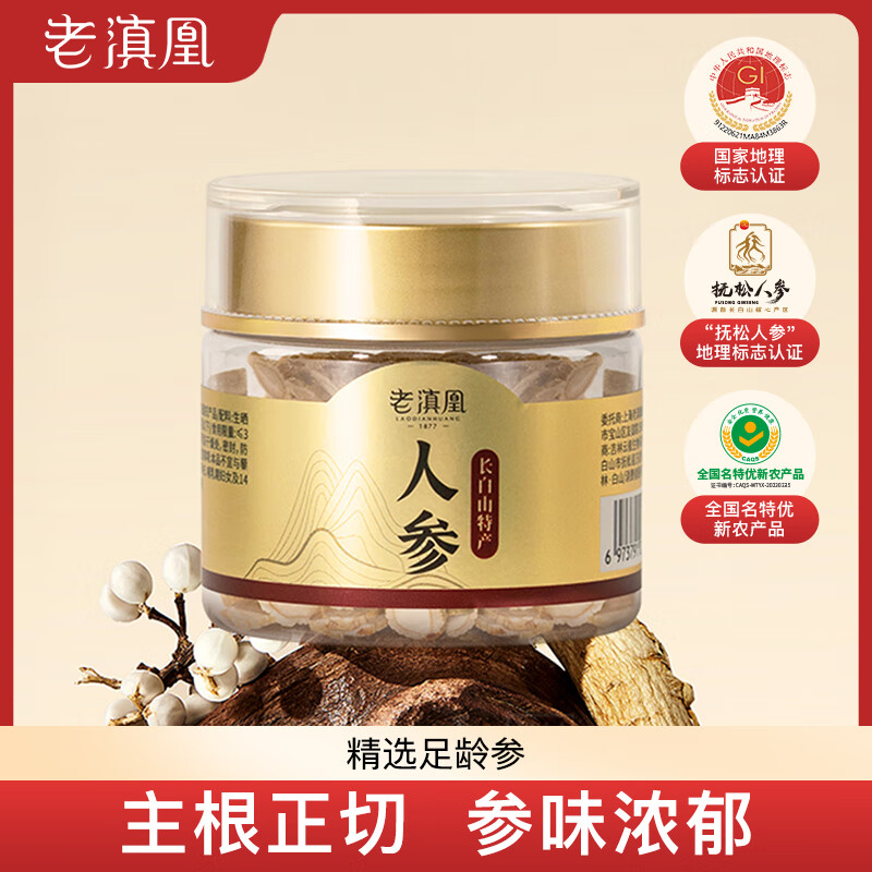 老滇凰人参片长白山人参切片干参生晒参片抚松人参 京东折扣/优惠券