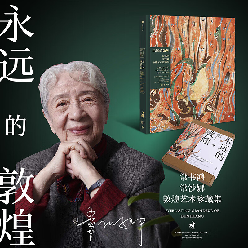 【包邮】永远的敦煌：常书鸿、常沙娜敦煌艺术珍藏集 敦煌的守护神 敦煌父女 薪火相传 艺术瑰宝 绵延千载 致敬永远的敦煌 永远的敦煌 常书鸿 常沙娜敦煌艺术珍藏集
