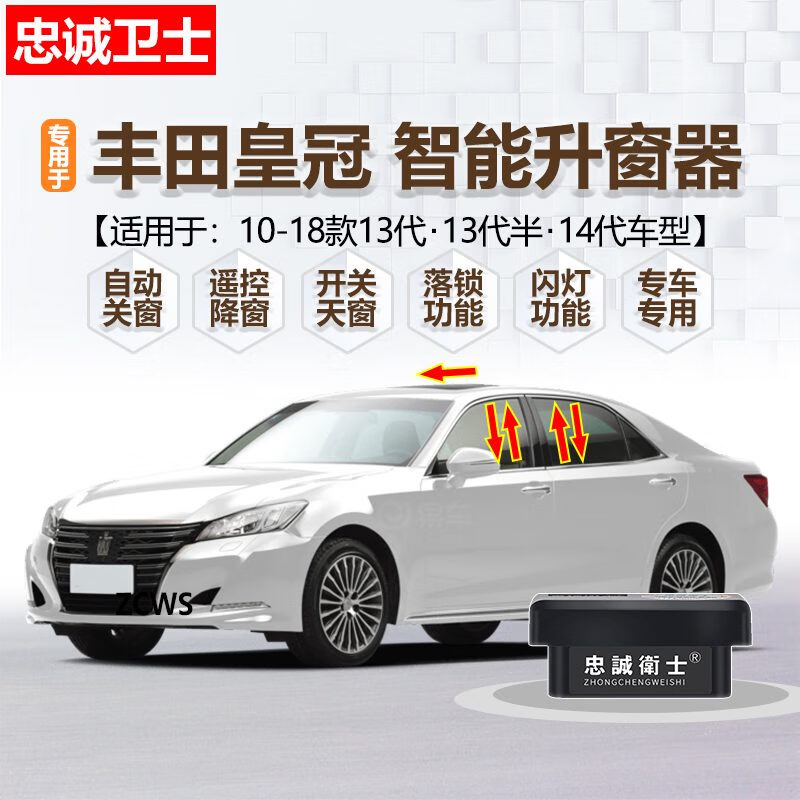 忠誠(chéng)衛(wèi)士改裝15-18款豐田皇冠自動(dòng)升窗器 皇冠專用OBD一鍵關(guān)窗器 升降四窗+天窗+防夾+落鎖+閃燈 15-17款皇冠