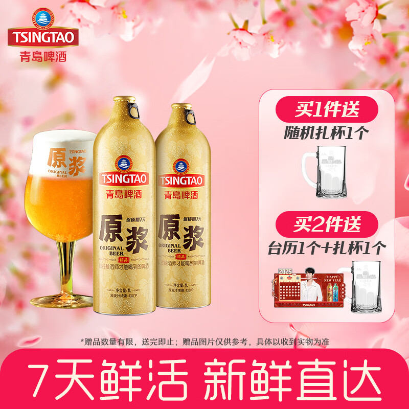 青岛啤酒原浆【肖战推荐】7天精品原浆13度 1L 2瓶 【每周一、周四生产】