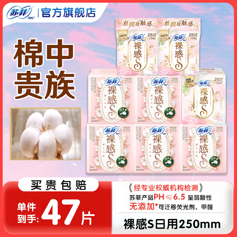苏菲卫生巾裸感s贵族棉日用250mm姨妈巾整箱批发组合 【裸感s贵族棉】250mm47片