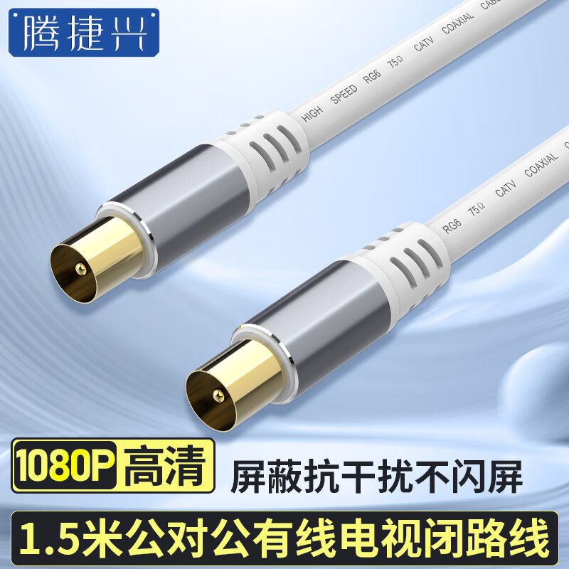 腾捷兴 有线电视线1.5米 高清1080P公对公TV接头电视机顶盒专用闭路连接线 直插插口信号线 TJX-YXD15