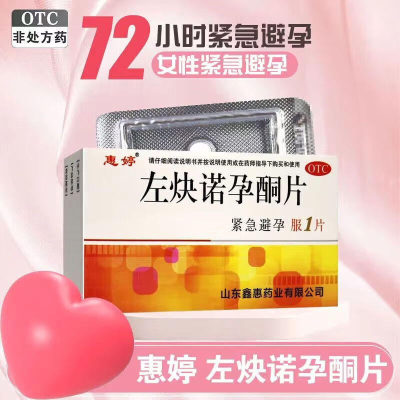 [惠婷] 左炔诺孕酮片 1.5mg*1片/盒 事后72小时紧急药 3盒