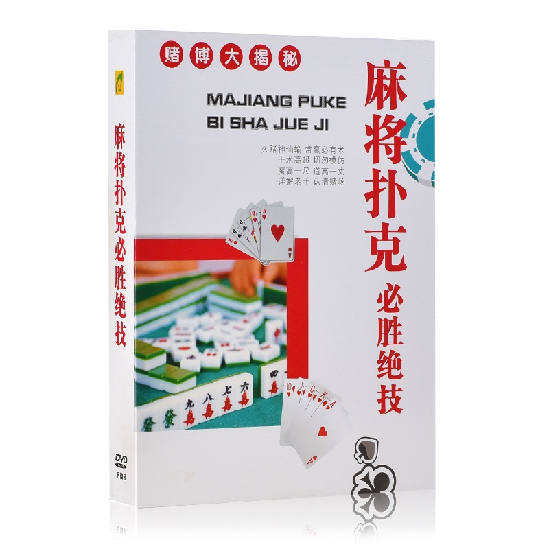 正版 赌博大揭秘 麻将扑克必胜绝技5dvd套装 赌术千术牌技教学 红色