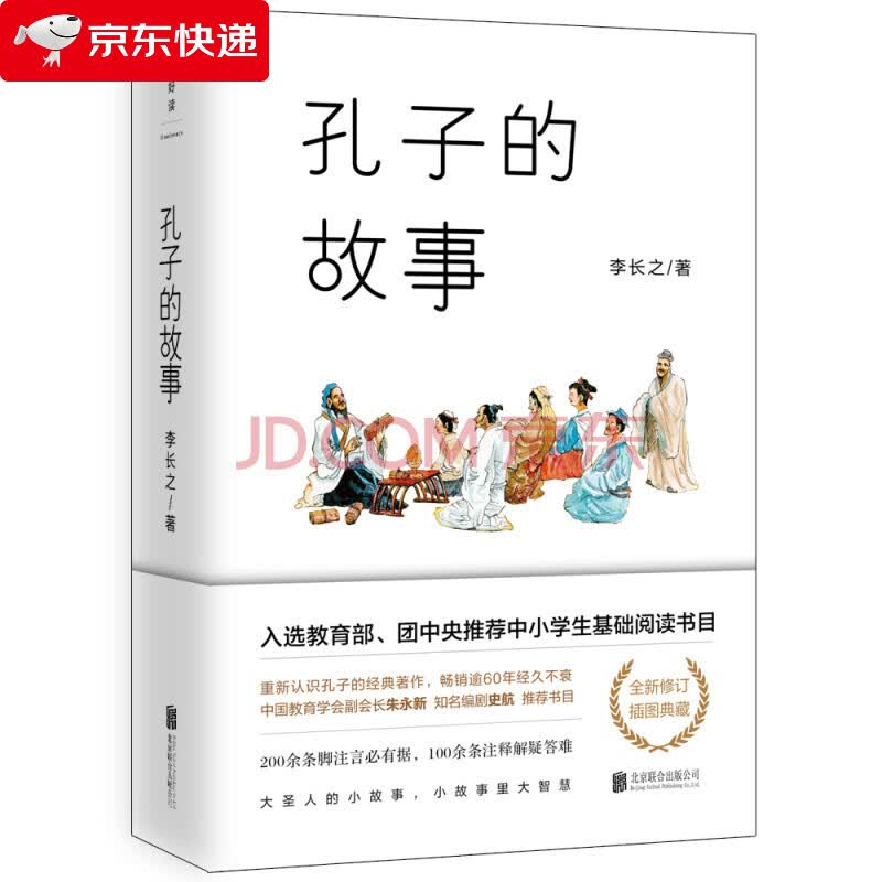 【正版图书籍】孔子的故事