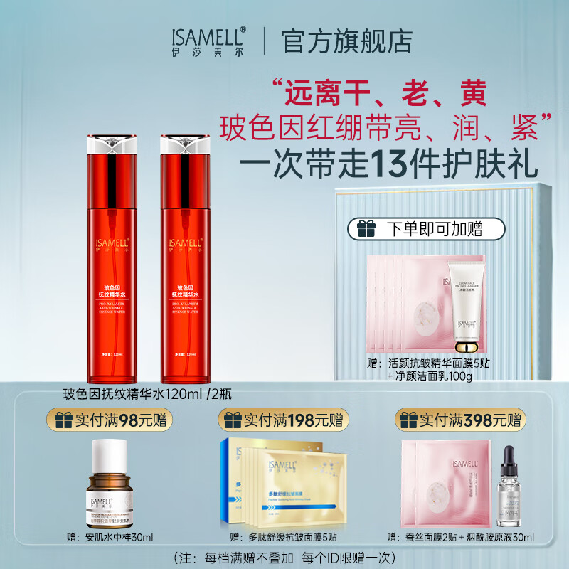 伊莎美尔（ISAMELL）玻色因抚纹精华水润肤抚纹柔肤抗皱水爽肤水化妆水长效锁水 2瓶